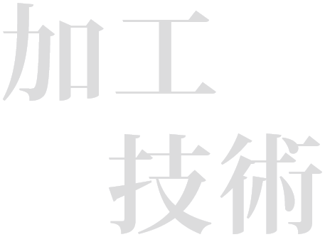 加工技術