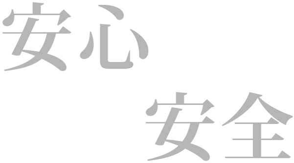 安心安全