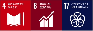 質の高い教育をみんなに　働きがいも経済成長も　パートナーシップ目標を達成しよう
