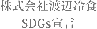 株式会社渡辺冷食SDGs宣言