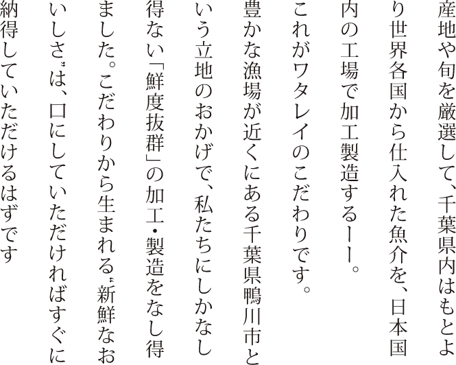 産地や旬を厳選して日本国内の工場で加工・製造する