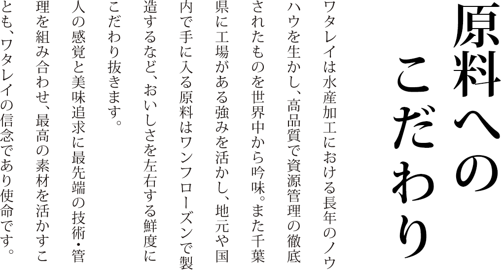 原材料へのこだわり